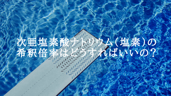 知らないと損 塩素スケールの固着 詰まり問題を解消する方法2選 塩素の希釈倍率を変更するかro水を活用する 北のロカキヤ