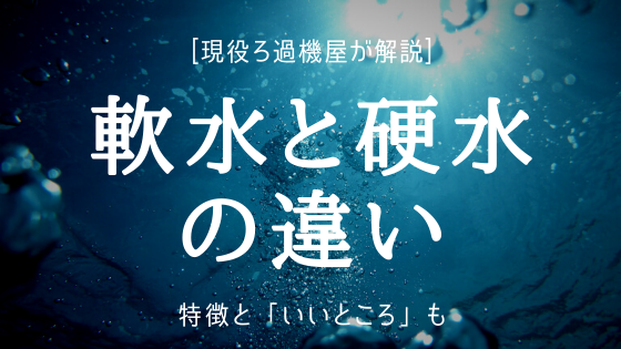 【水処理のプロが解説】軟水と硬水の違いとは？家事で役立つ使い分け方を徹底解説。