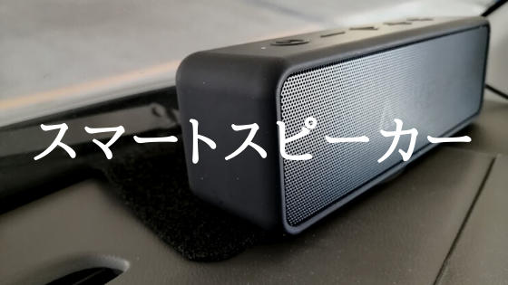 スマートスピーカー