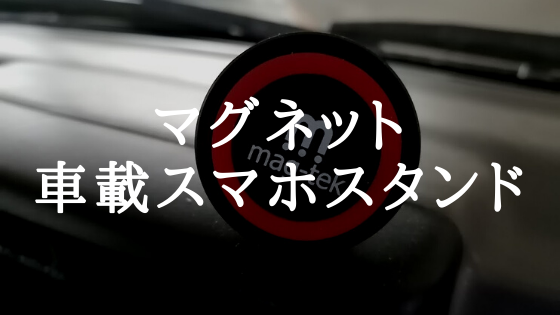 マグネット車載スタンド