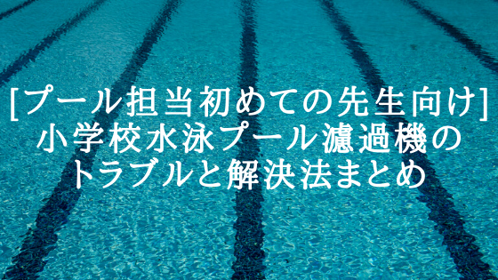 プール担当初めての先生向け 小学校水泳プール濾過機のトラブルと解決法まとめ 北のロカキヤ