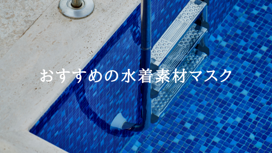 おすすめの水着素材マスク