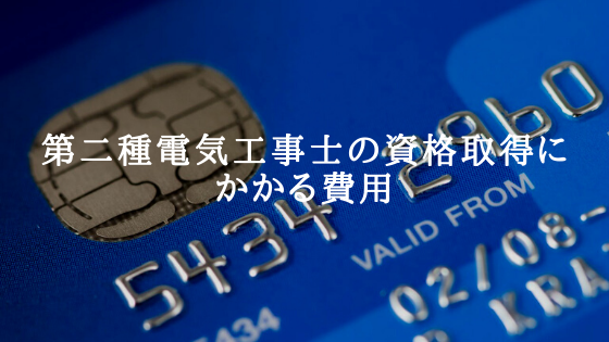 第二種電気工事士の資格取得にかかる費用