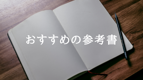 おすすめの参考書