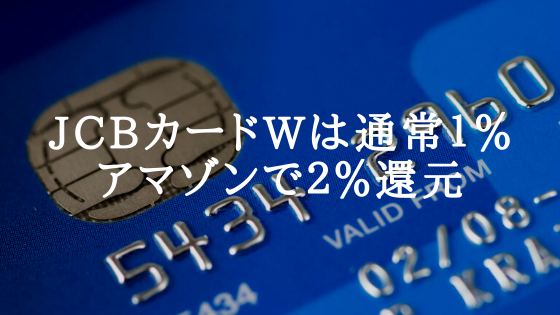 JCBカードWは通常1%、アマゾンで2%還元
