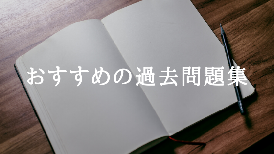 おすすめの過去問題集