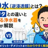RO水(逆浸透膜)とは?ブリタとの違いと作れる浄水器をプロが解説