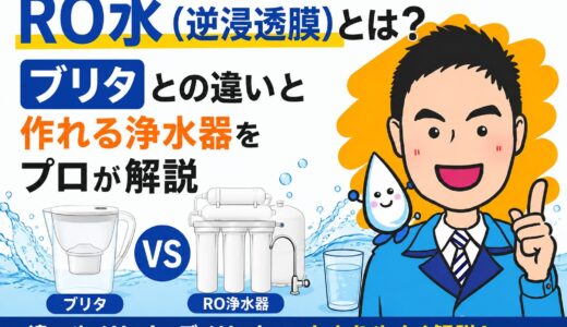 RO水（逆浸透膜）とは？ブリタとの違いと作れる浄水器をプロが解説