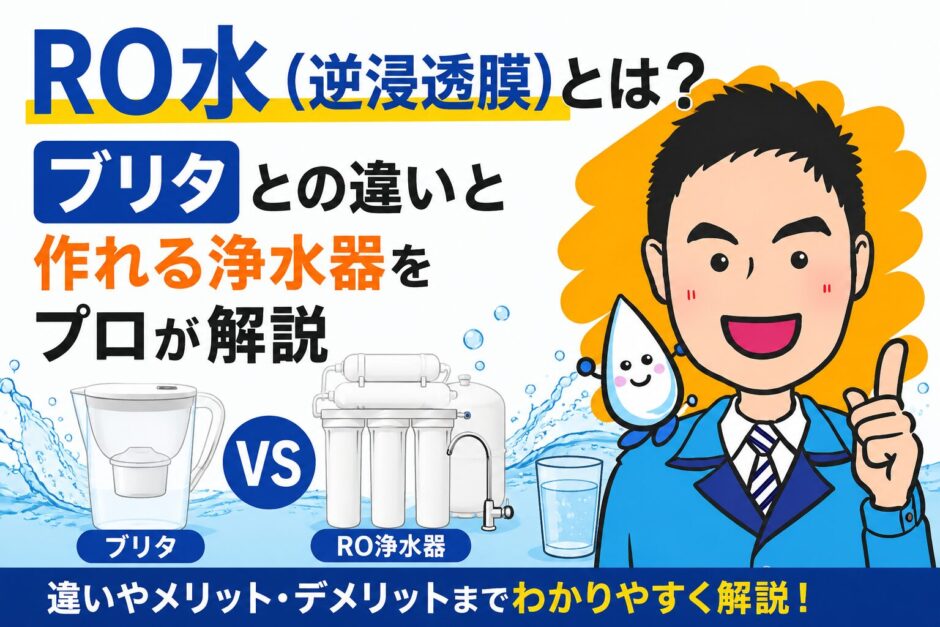 RO水（逆浸透膜）とは？ブリタとの違いと作れる浄水器をプロが解説