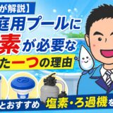 【プロが解説】家庭用プールに塩素が必要なたった一つの理由とおすすめ塩素・ろ過機を解説