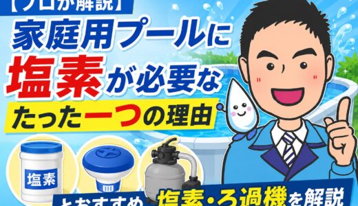 【プロが解説】家庭用プールに塩素が必要なたった一つの理由とおすすめ塩素・ろ過機を解説