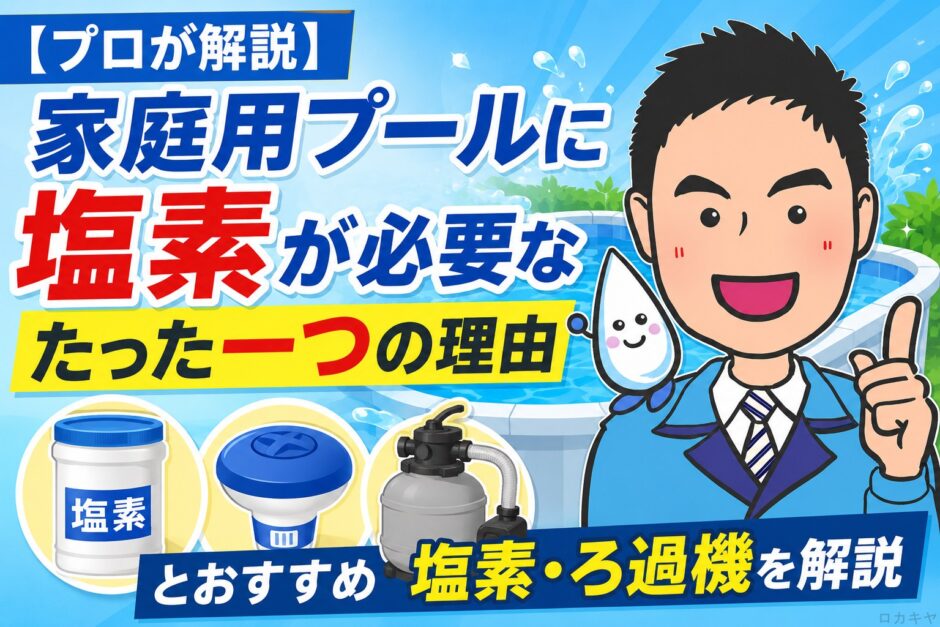 【プロが解説】家庭用プールに塩素が必要なたった一つの理由とおすすめ塩素・ろ過機を解説