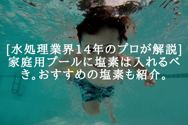 【水処理のプロが解説】家庭用ビニールプールに塩素を入れるべきたった一つの理由。おすすめの塩素とろ過機も。