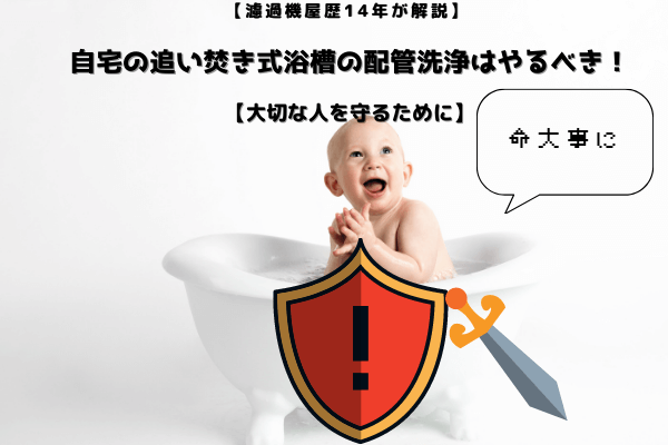 【濾過機屋歴14年が解説】自宅の追い焚き式浴槽の配管洗浄はやるべき！【大切な人を守るために】