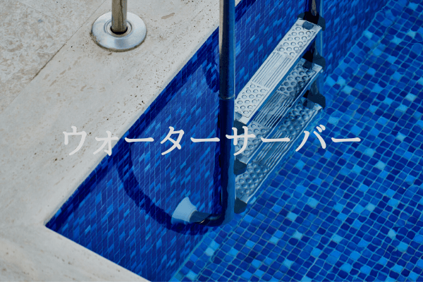 ウォーターサーバー