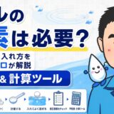 プールの塩素は必要？家庭用の量・入れ方を水処理のプロが解説【早見表＆計算ツール】