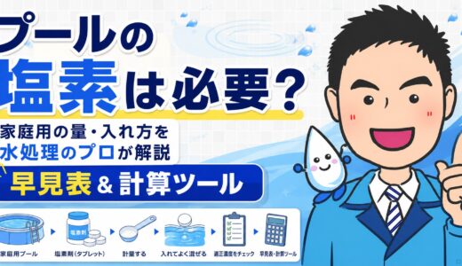 プールの塩素は必要？家庭用の量・入れ方を水処理のプロが解説【早見表＆計算ツール】