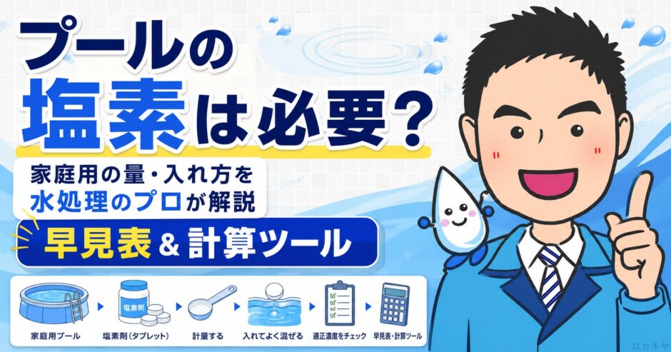 プールの塩素は必要？家庭用の量・入れ方を水処理のプロが解説【早見表＆計算ツール】
