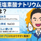 次亜塩素酸ナトリウムとは？読み方・化学式・正しい使い方を水処理のプロが解説