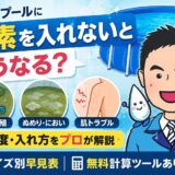 家庭用プール 塩素の量・入れ方｜サイズ別早見表＆無料計算ツールでプロ解説