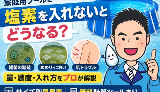 家庭用プール 塩素の量・入れ方｜サイズ別早見表＆無料計算ツールでプロ解説