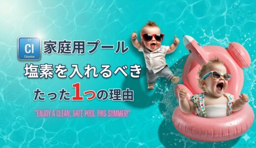 【プロが解説】家庭用プールに塩素が必要なたった一つの理由とおすすめ塩素・ろ過機を解説