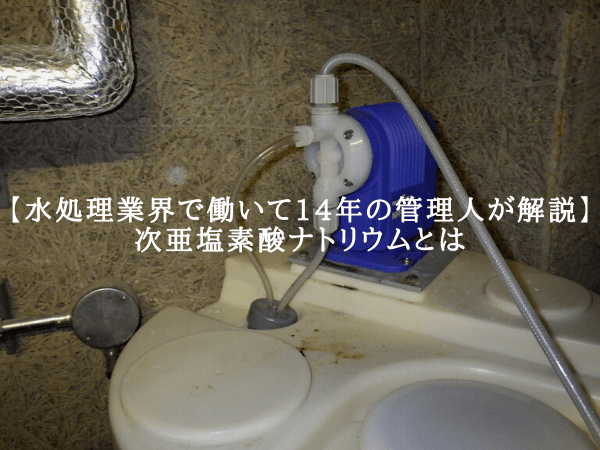 【水処理のプロが解説】次亜塩素酸ナトリウムとは？超わかりやすく解説。４つの注意点も。