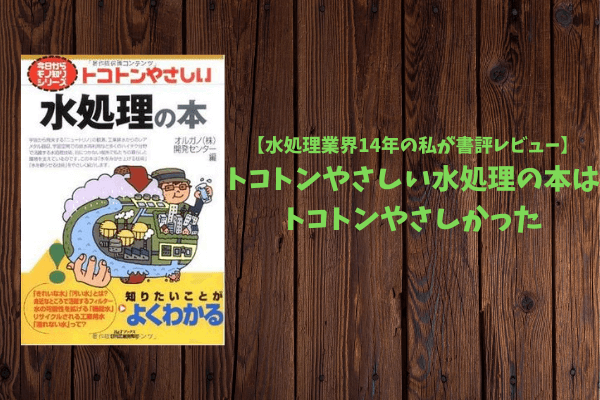 【水処理業界14年の私が書評レビュー】トコトンやさしい水処理の本はトコトンやさしかった