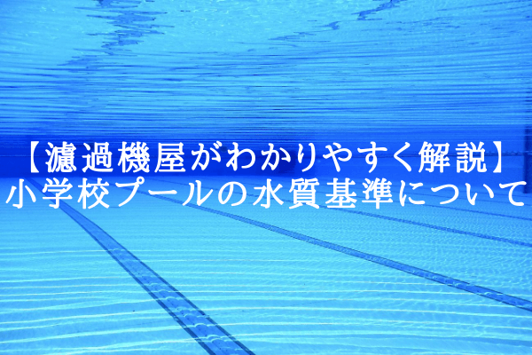 【プロがわかりやすく解説】小学校プールの水質基準について