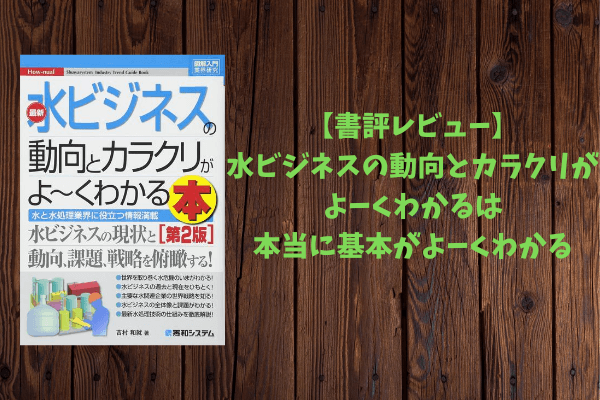 【書評レビュー】水ビジネスの動向とカラクリがよーくわかるは本当に基本がよーくわかる