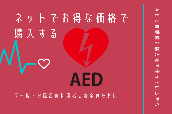 【損をしない買い方】AEDをプール・入浴者の安全のために設置する理由【AEDコムでお得に購入する】