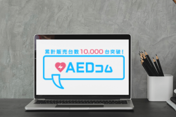 ネットでの購入であればおすすめは「AEDコム」