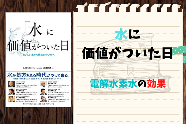 【水素水の効果は嘘？】日本トリムの水に価値がついた日をレビュー。電解水素水が詳しくわかる本