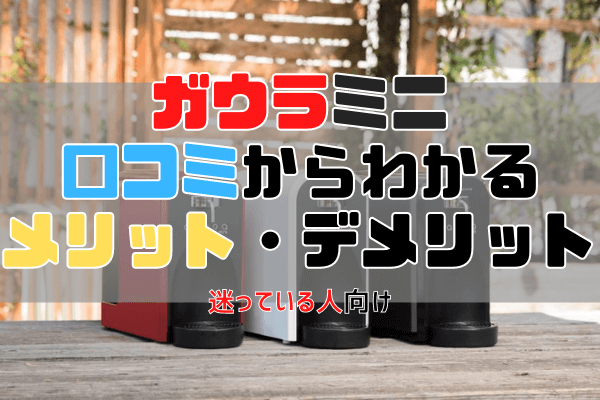 【本当に効果ある？】浄水水素水サーバー「ガウラミニ」の口コミ評判まとめ。メリット・デメリットも徹底レビュー。お得な整備中古品の買い方も。