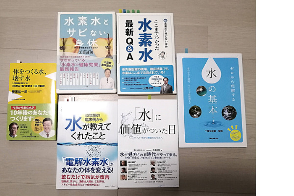 水素水について調べた時に読んだ書籍