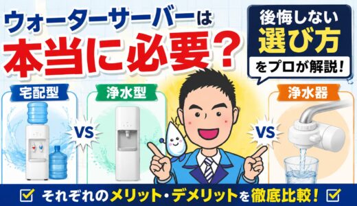 ウォーターサーバーは本当に必要？後悔しない選び方を水処理のプロが解説【宅配型・浄水型・浄水器の違い】