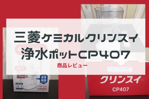【口コミあり】三菱ケミカルクリンスイポット型浄水器（CP407-WT）を正直レビュー。カートリッジの性能は最高。