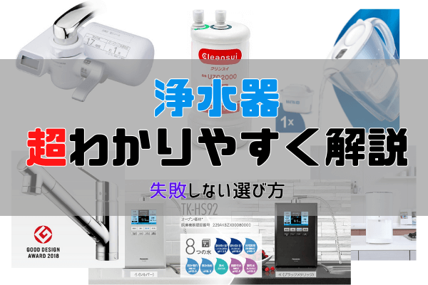 【4ステップだけ】浄水器の超カンタンな選び方。全６タイプを比較しておすすめを解説。【初心者でも失敗しない】