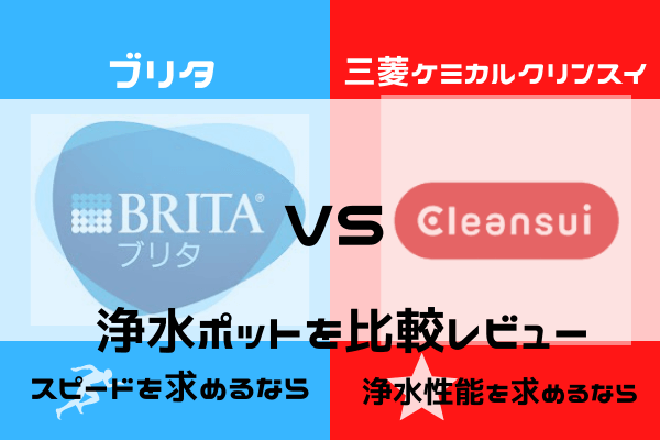 【ポット型浄水器】ブリタと三菱ケミカルクリンスイはどっちがいい？実際の使用感を比較レビュー。