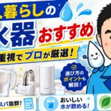 一人暮らしの浄水器おすすめ｜コスパ重視でプロが厳選