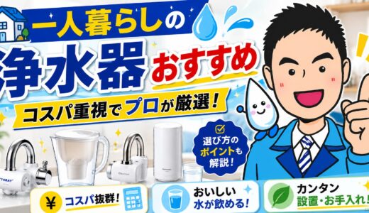 一人暮らしの浄水器おすすめ｜コスパ重視でプロが厳選