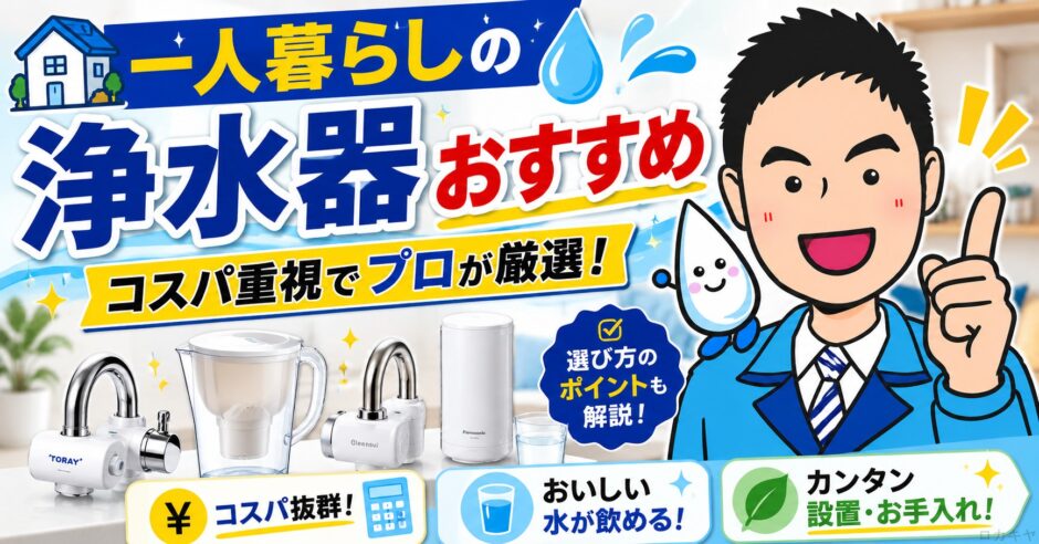 一人暮らしの浄水器おすすめ｜コスパ重視でプロが厳選