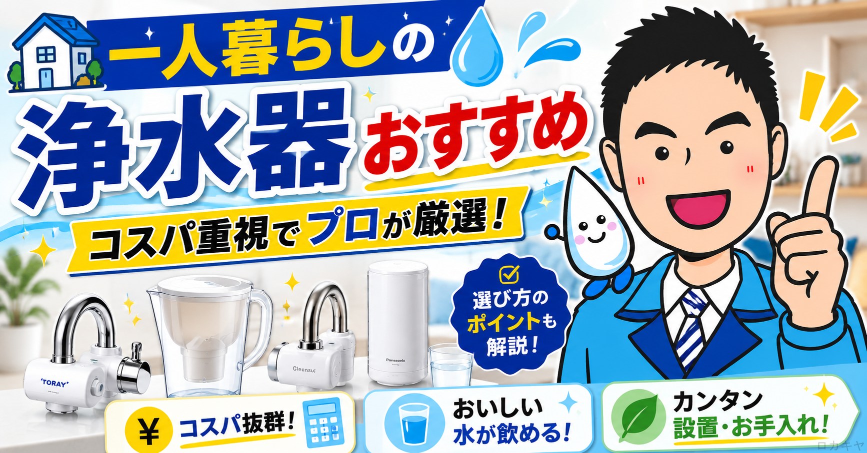 一人暮らしの浄水器おすすめ｜コスパ重視でプロが厳選 | 北のロカキヤ