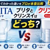 ブリタとクリンスイはどっち?両方使ってわかった違いをプロが本音比較【2026年】
