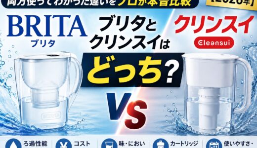 ブリタとクリンスイはどっち？両方使ってわかった違いをプロが本音比較【2026年】