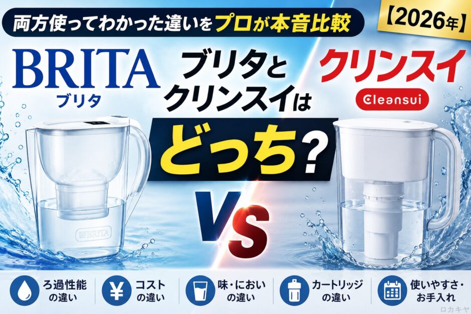 ブリタとクリンスイはどっち？両方使ってわかった違いをプロが本音比較【2026年】