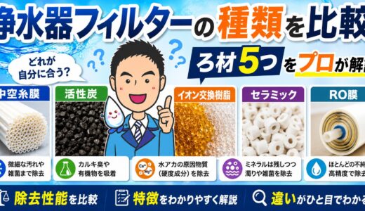 浄水器フィルターの種類を比較｜ろ材5つをプロが解説