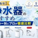 【2026年】浄水器のおすすめをメーカー別にプロが徹底比較