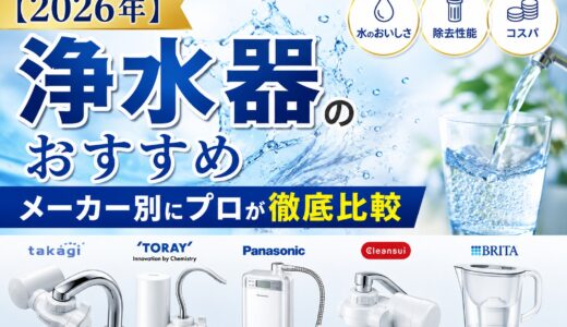 【2026年】浄水器のおすすめをメーカー別にプロが徹底比較