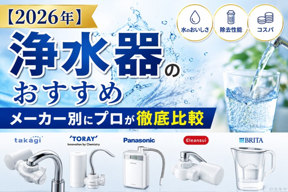 【2026年】浄水器のおすすめをメーカー別にプロが徹底比較